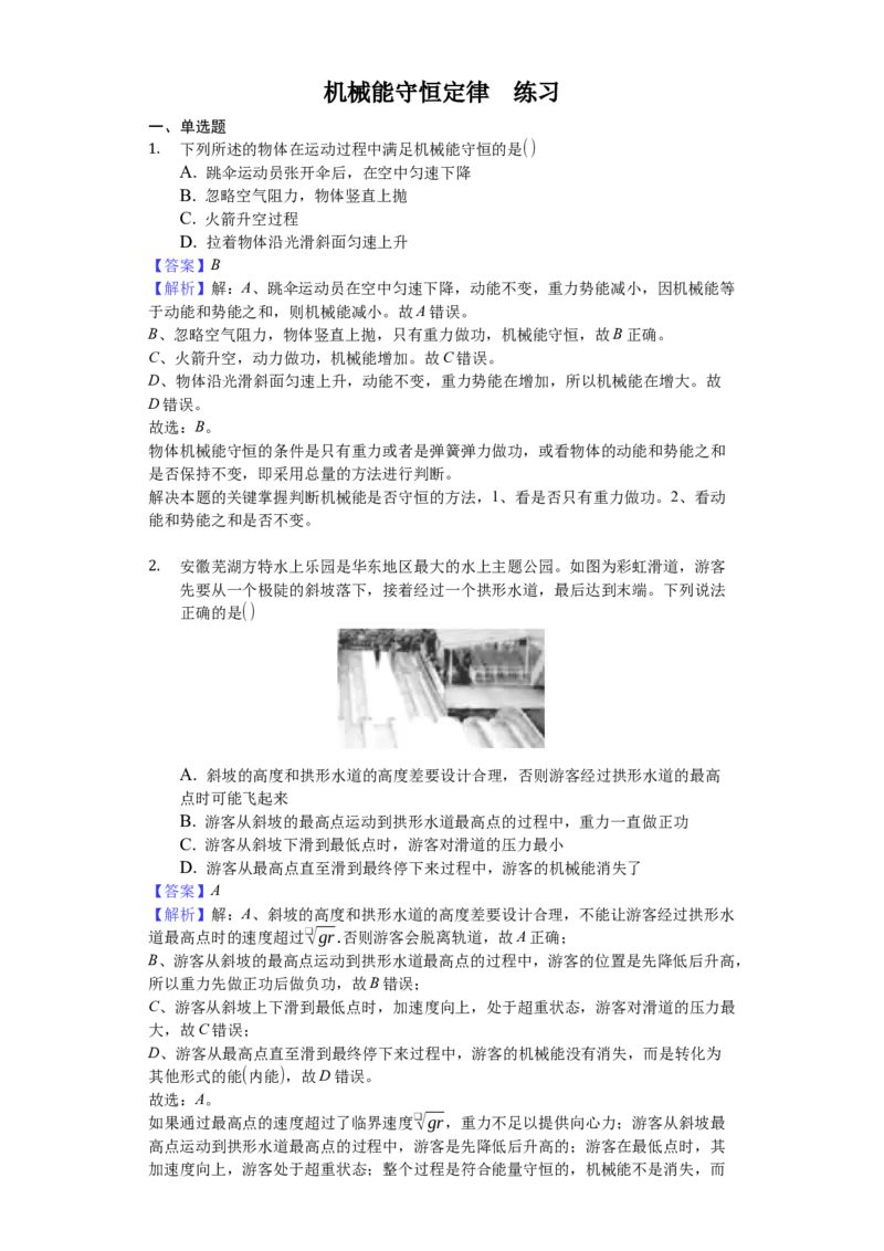 人教版（2019）高中物理必修二8.4机械能守恒定律练习（解析版）_高中九科知识点归纳。_人教版高中Word电子版试卷练习试题知识点全科_高中物理试卷习题_物理必修_必修2