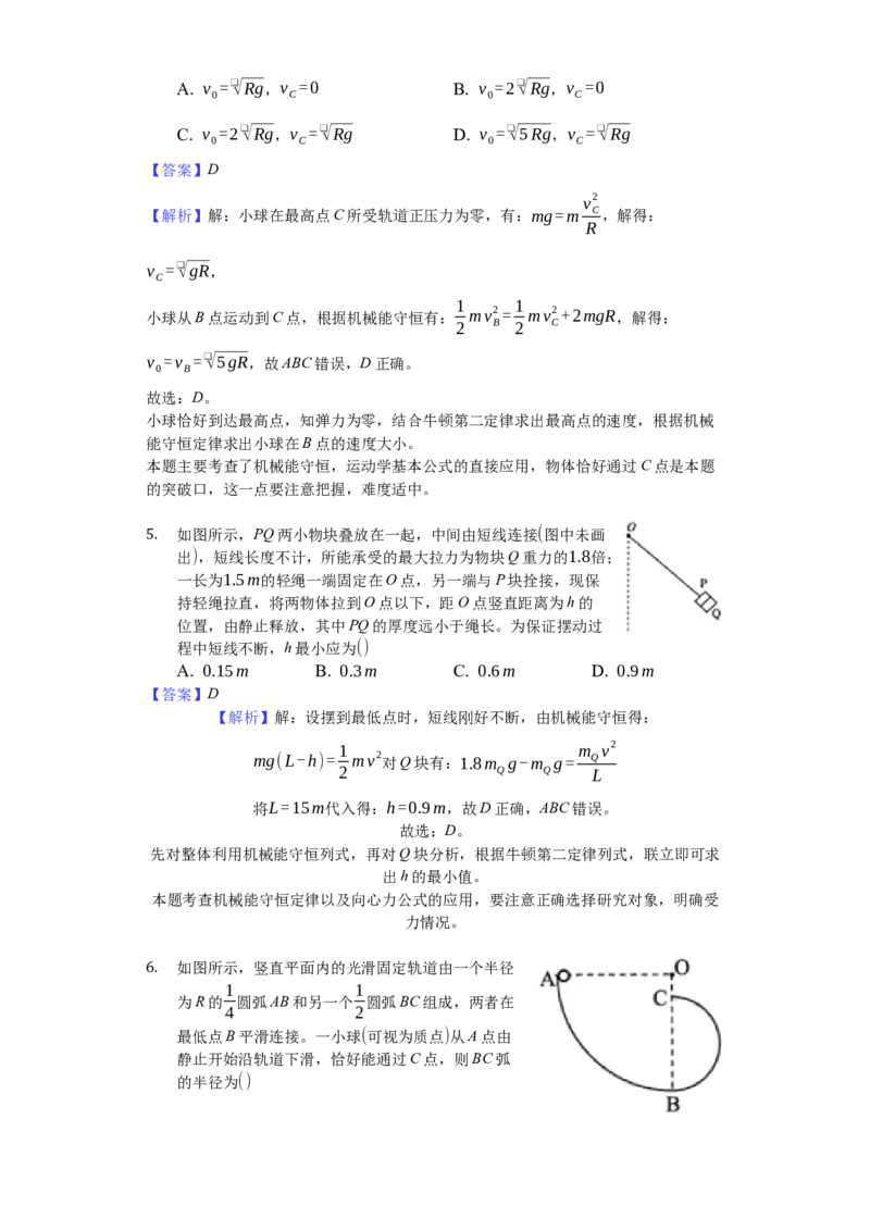 人教版（2019）高中物理必修二8.4机械能守恒定律练习（解析版）_高中九科知识点归纳。_人教版高中Word电子版试卷练习试题知识点全科_高中物理试卷习题_物理必修_必修2