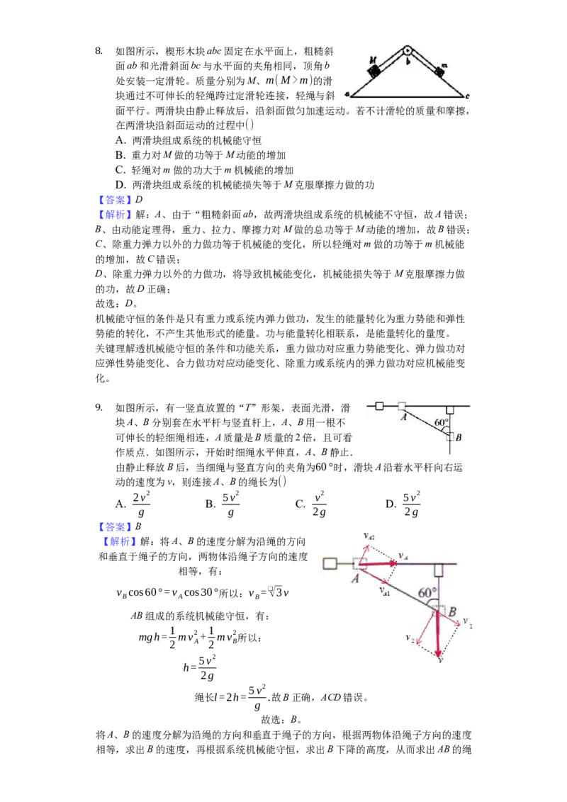 人教版（2019）高中物理必修二8.4机械能守恒定律练习（解析版）_高中九科知识点归纳。_人教版高中Word电子版试卷练习试题知识点全科_高中物理试卷习题_物理必修_必修2