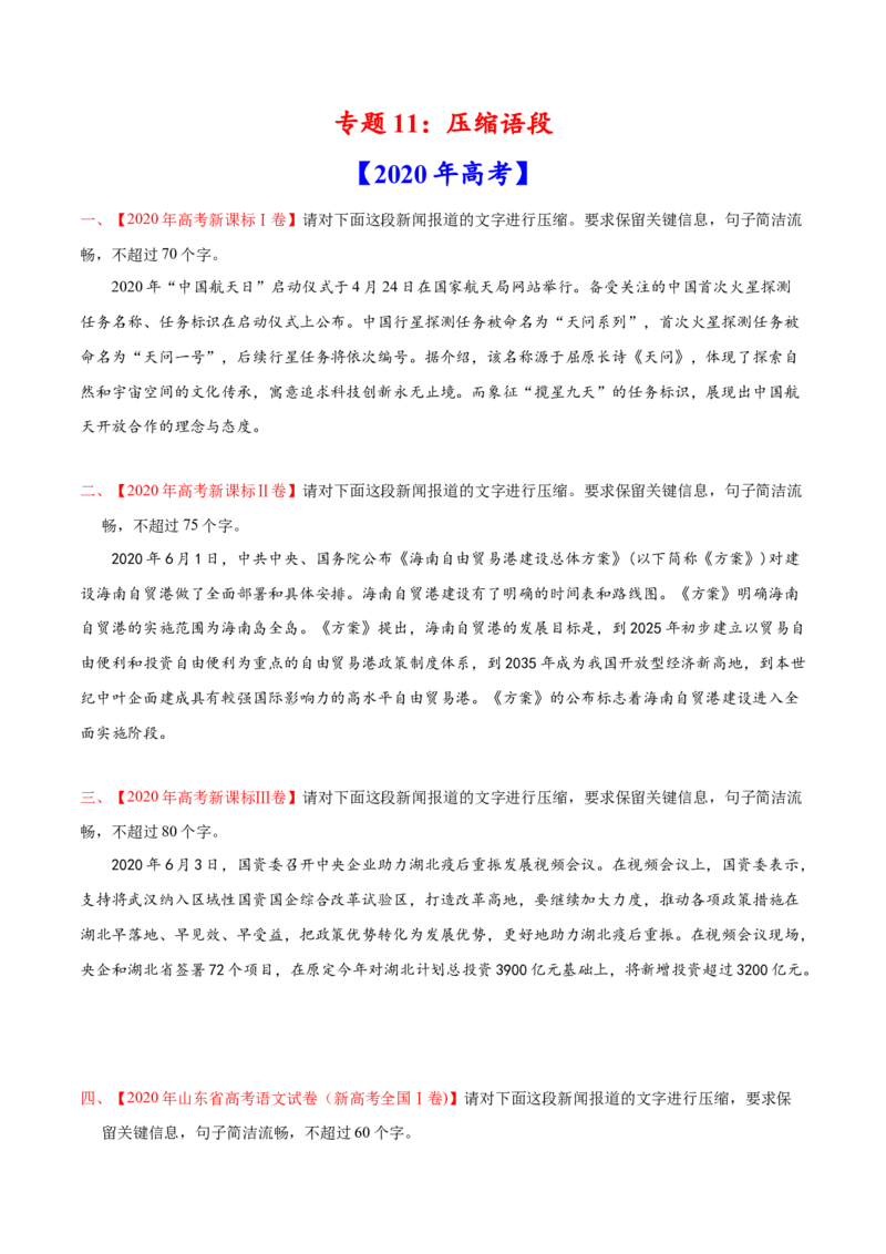 专题11压缩语段-2020年高考真题和模拟题语文分类训练（学生版）_01高考语文_22022年新高考资料_2022年一轮复习各版本_1.2022年高考语文一轮复习通用版