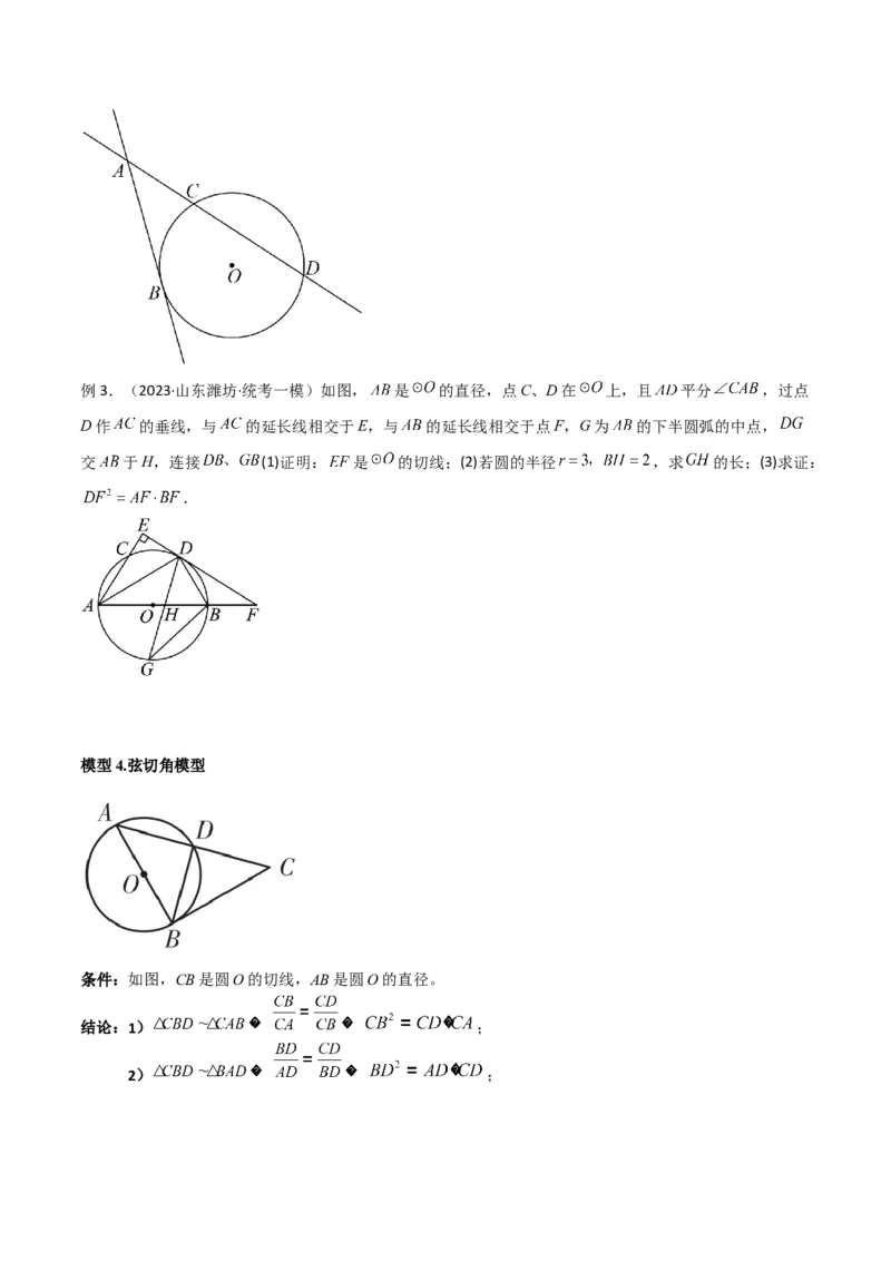 专题06圆中的重要模型-圆幂定理模型（学生版）_初中数学_九年级数学上册（人教版）_常见几何模型全归纳-V13_2024版