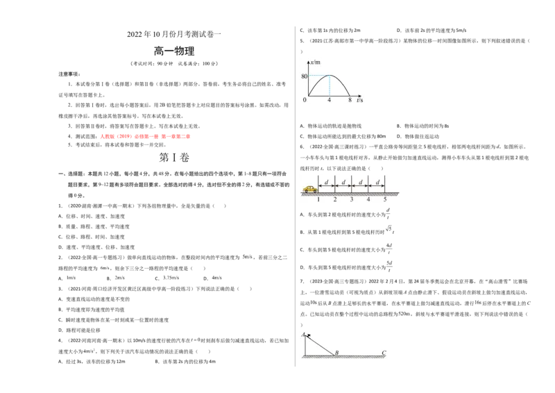 2022年10月份月考测试卷一（考试版）_高中九科知识点归纳。_人教版高中Word电子版试卷练习试题知识点全科_高中物理试卷习题_物理必修_必修1_人教版物理必修一单元测试（019份）