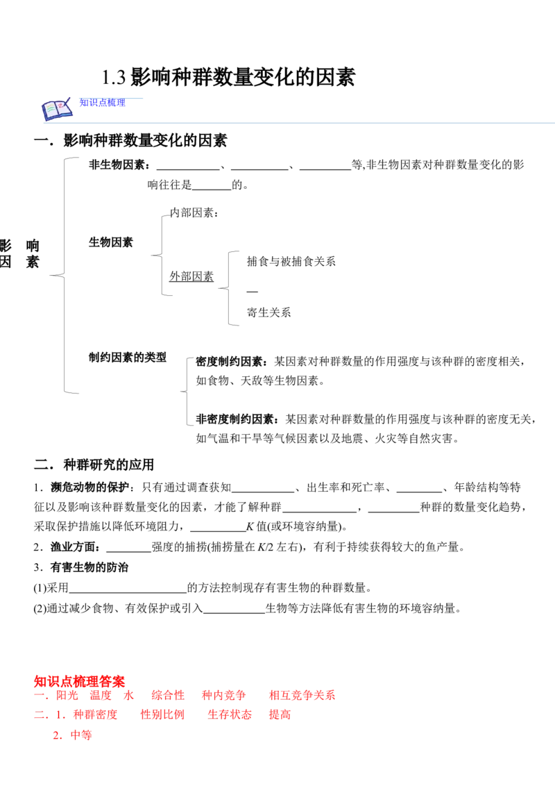 1.3影响种群数量变化的因素（解析版）_高中九科知识点归纳。_人教版高中Word电子版试卷练习试题知识点全科_高中生物试卷习题_生物选修_选修2_人教版生物选修二同步练习（048份）