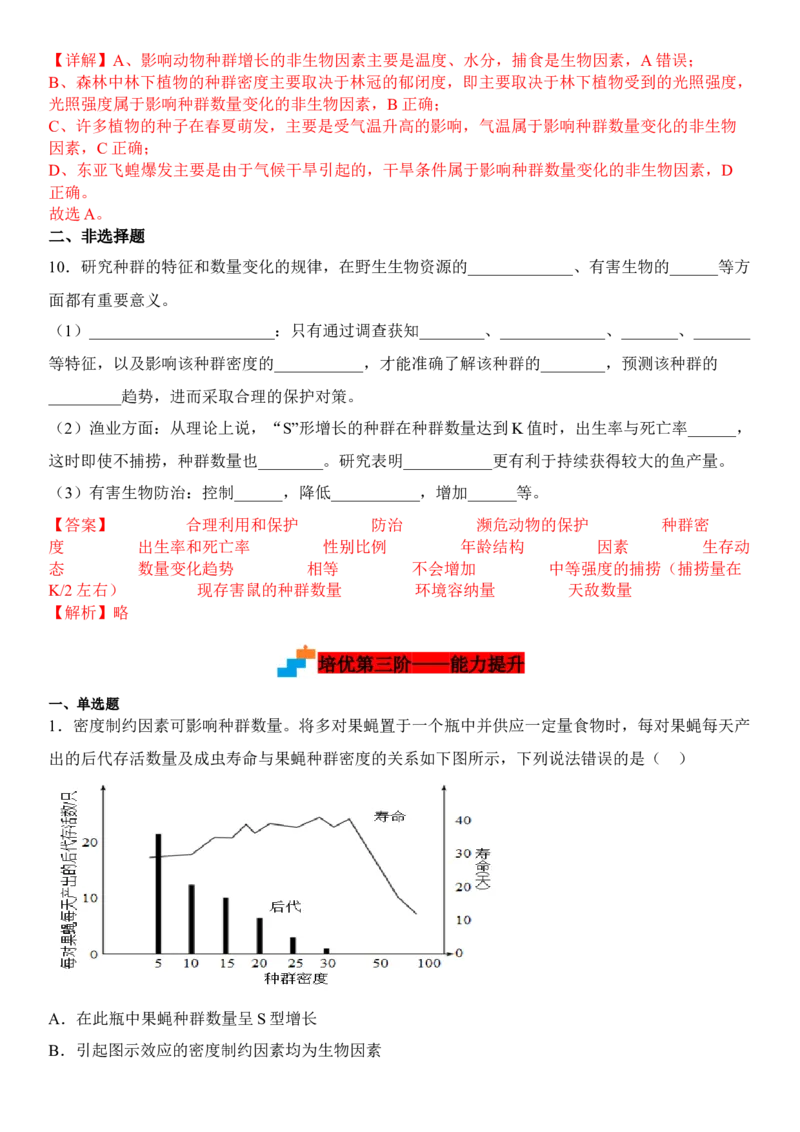 1.3影响种群数量变化的因素（解析版）_高中九科知识点归纳。_人教版高中Word电子版试卷练习试题知识点全科_高中生物试卷习题_生物选修_选修2_人教版生物选修二同步练习（048份）