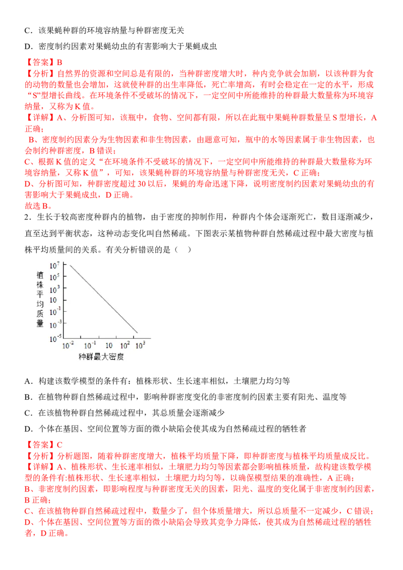 1.3影响种群数量变化的因素（解析版）_高中九科知识点归纳。_人教版高中Word电子版试卷练习试题知识点全科_高中生物试卷习题_生物选修_选修2_人教版生物选修二同步练习（048份）
