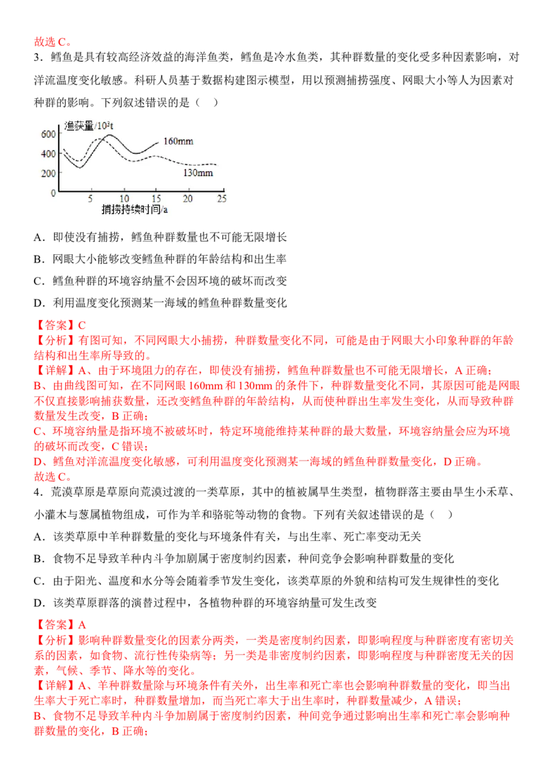 1.3影响种群数量变化的因素（解析版）_高中九科知识点归纳。_人教版高中Word电子版试卷练习试题知识点全科_高中生物试卷习题_生物选修_选修2_人教版生物选修二同步练习（048份）