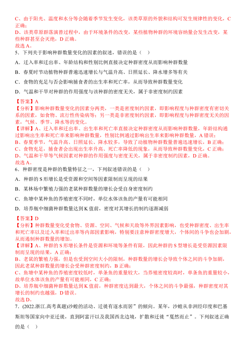 1.3影响种群数量变化的因素（解析版）_高中九科知识点归纳。_人教版高中Word电子版试卷练习试题知识点全科_高中生物试卷习题_生物选修_选修2_人教版生物选修二同步练习（048份）