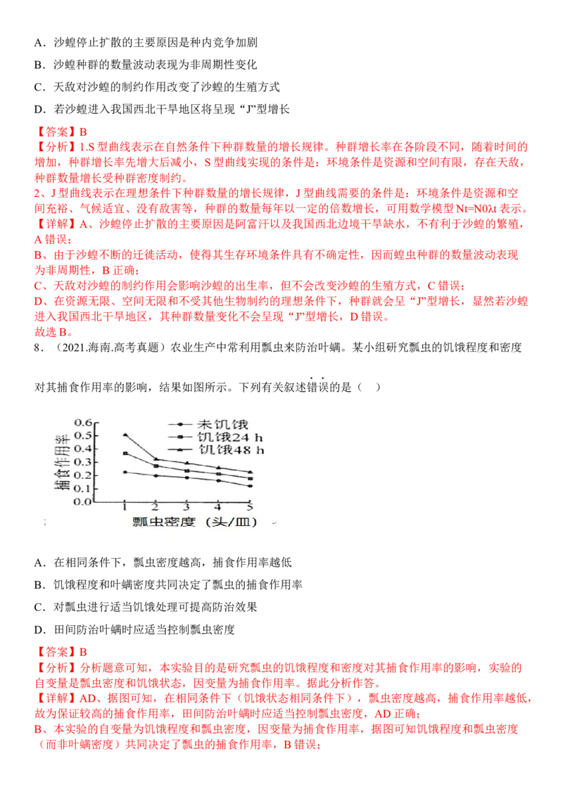 1.3影响种群数量变化的因素（解析版）_高中九科知识点归纳。_人教版高中Word电子版试卷练习试题知识点全科_高中生物试卷习题_生物选修_选修2_人教版生物选修二同步练习（048份）