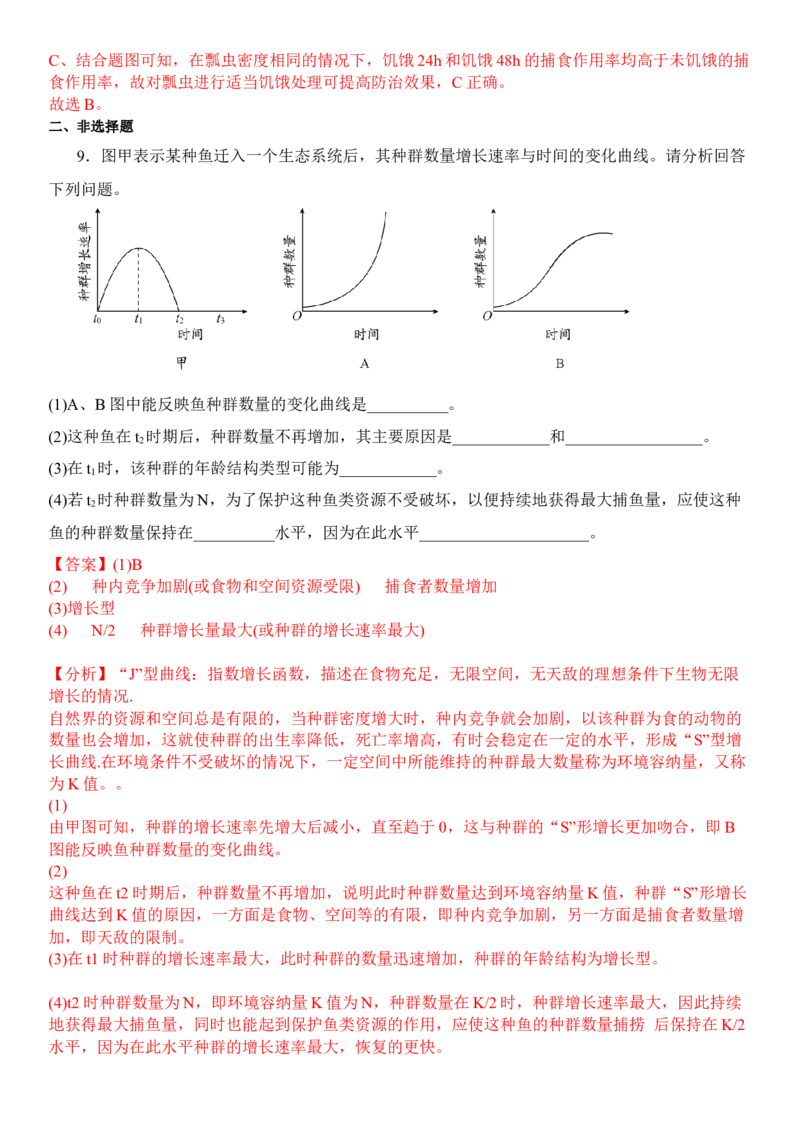 1.3影响种群数量变化的因素（解析版）_高中九科知识点归纳。_人教版高中Word电子版试卷练习试题知识点全科_高中生物试卷习题_生物选修_选修2_人教版生物选修二同步练习（048份）