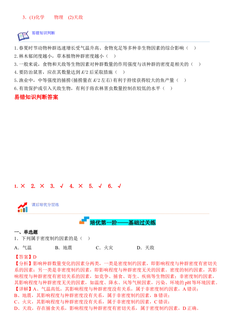 1.3影响种群数量变化的因素（解析版）_高中九科知识点归纳。_人教版高中Word电子版试卷练习试题知识点全科_高中生物试卷习题_生物选修_选修2_人教版生物选修二同步练习（048份）