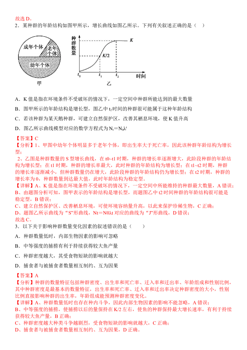 1.3影响种群数量变化的因素（解析版）_高中九科知识点归纳。_人教版高中Word电子版试卷练习试题知识点全科_高中生物试卷习题_生物选修_选修2_人教版生物选修二同步练习（048份）
