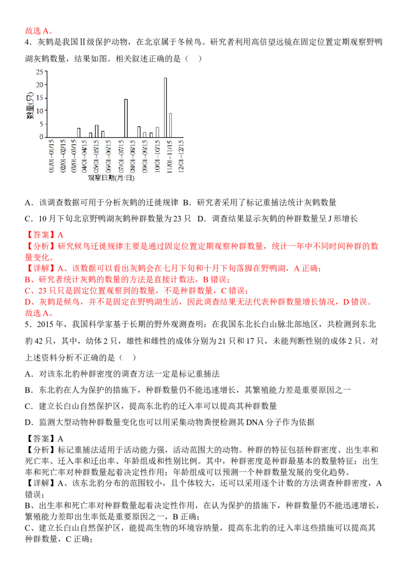 1.3影响种群数量变化的因素（解析版）_高中九科知识点归纳。_人教版高中Word电子版试卷练习试题知识点全科_高中生物试卷习题_生物选修_选修2_人教版生物选修二同步练习（048份）