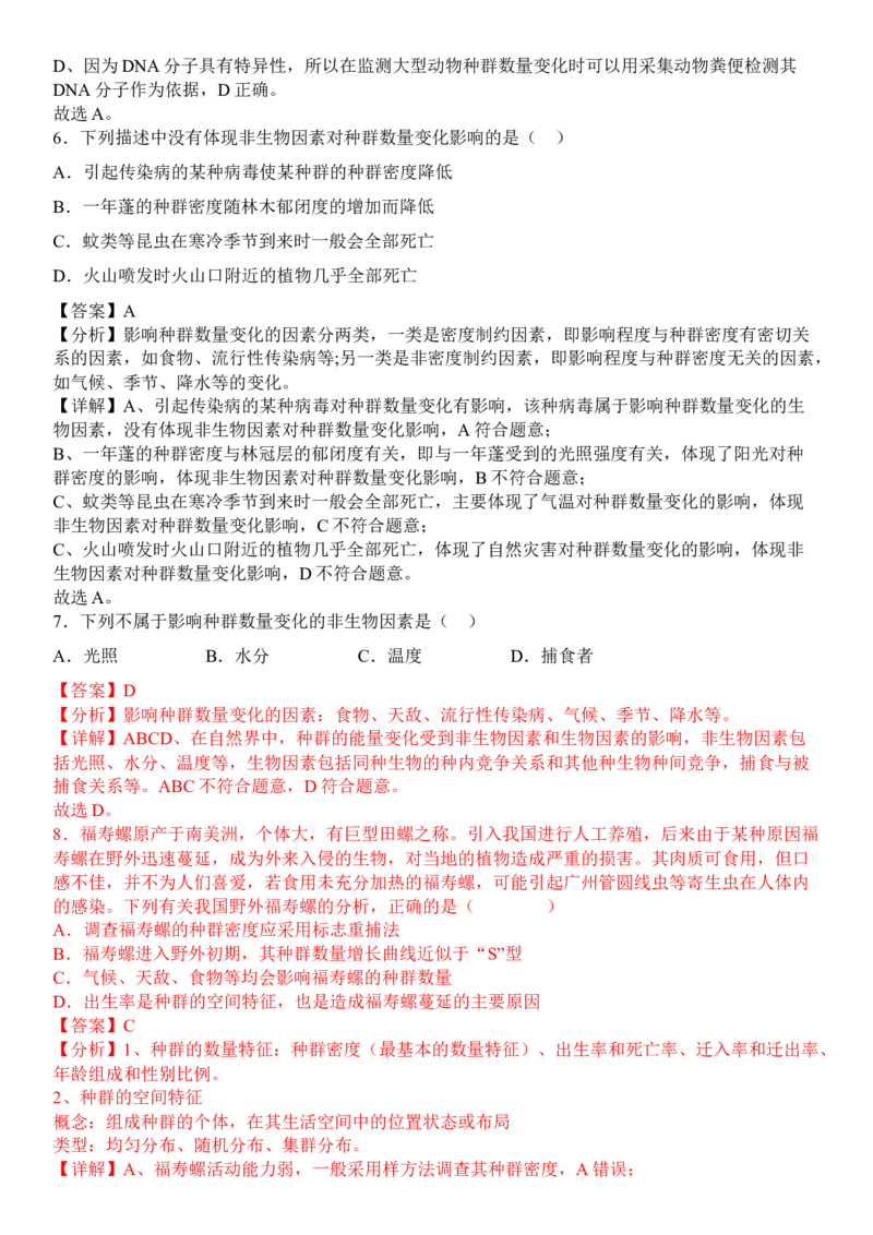 1.3影响种群数量变化的因素（解析版）_高中九科知识点归纳。_人教版高中Word电子版试卷练习试题知识点全科_高中生物试卷习题_生物选修_选修2_人教版生物选修二同步练习（048份）