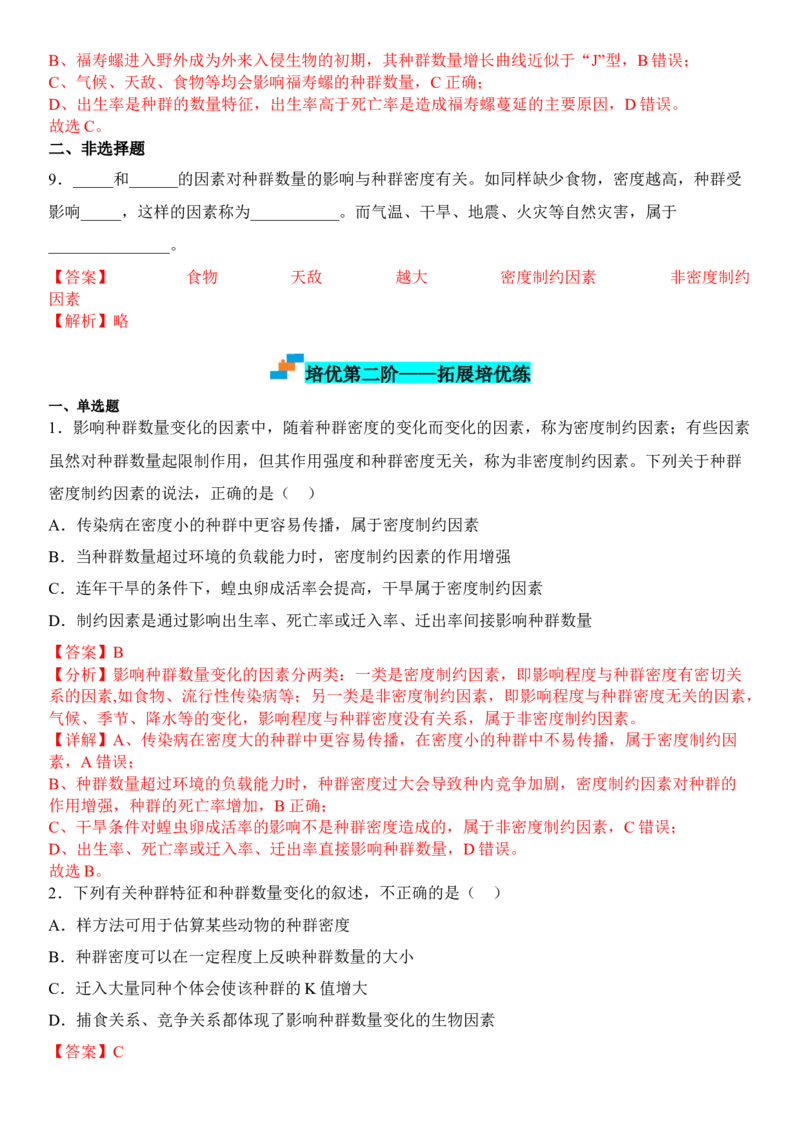 1.3影响种群数量变化的因素（解析版）_高中九科知识点归纳。_人教版高中Word电子版试卷练习试题知识点全科_高中生物试卷习题_生物选修_选修2_人教版生物选修二同步练习（048份）