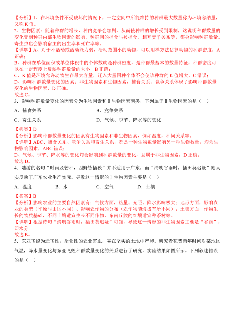 1.3影响种群数量变化的因素（解析版）_高中九科知识点归纳。_人教版高中Word电子版试卷练习试题知识点全科_高中生物试卷习题_生物选修_选修2_人教版生物选修二同步练习（048份）