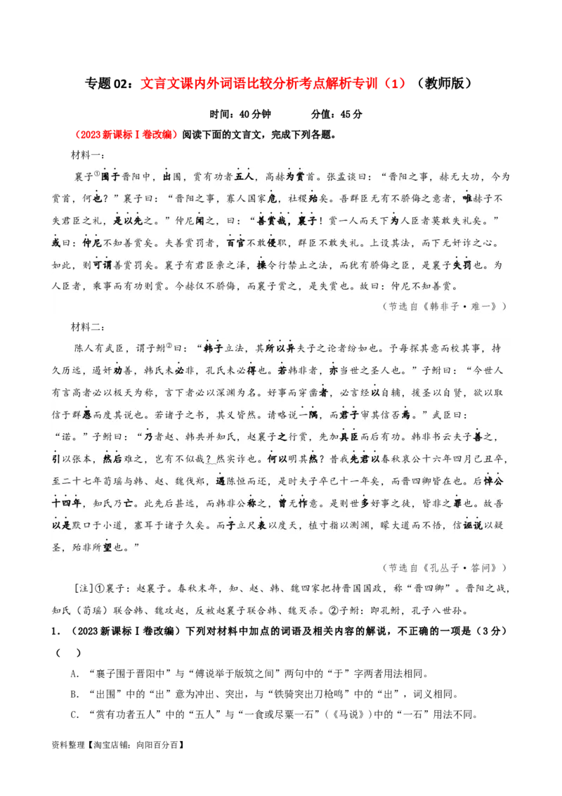 专题02文言文课内外词语比较分析考点解析专训（1）（教师版）_01高考语文_新高考复习资料_2024年新高考资料_一轮复习资料_新高考语文一轮复习各考点解析宝鉴（课件+教案+学案+练习）