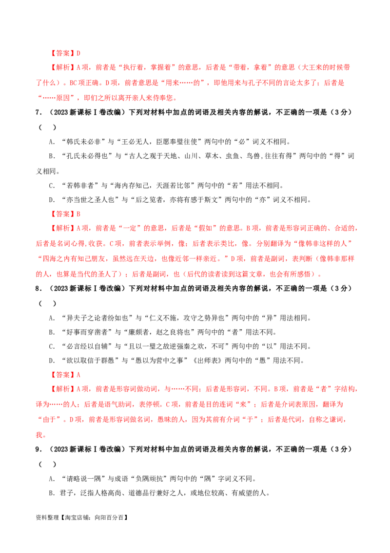 专题02文言文课内外词语比较分析考点解析专训（1）（教师版）_01高考语文_新高考复习资料_2024年新高考资料_一轮复习资料_新高考语文一轮复习各考点解析宝鉴（课件+教案+学案+练习）