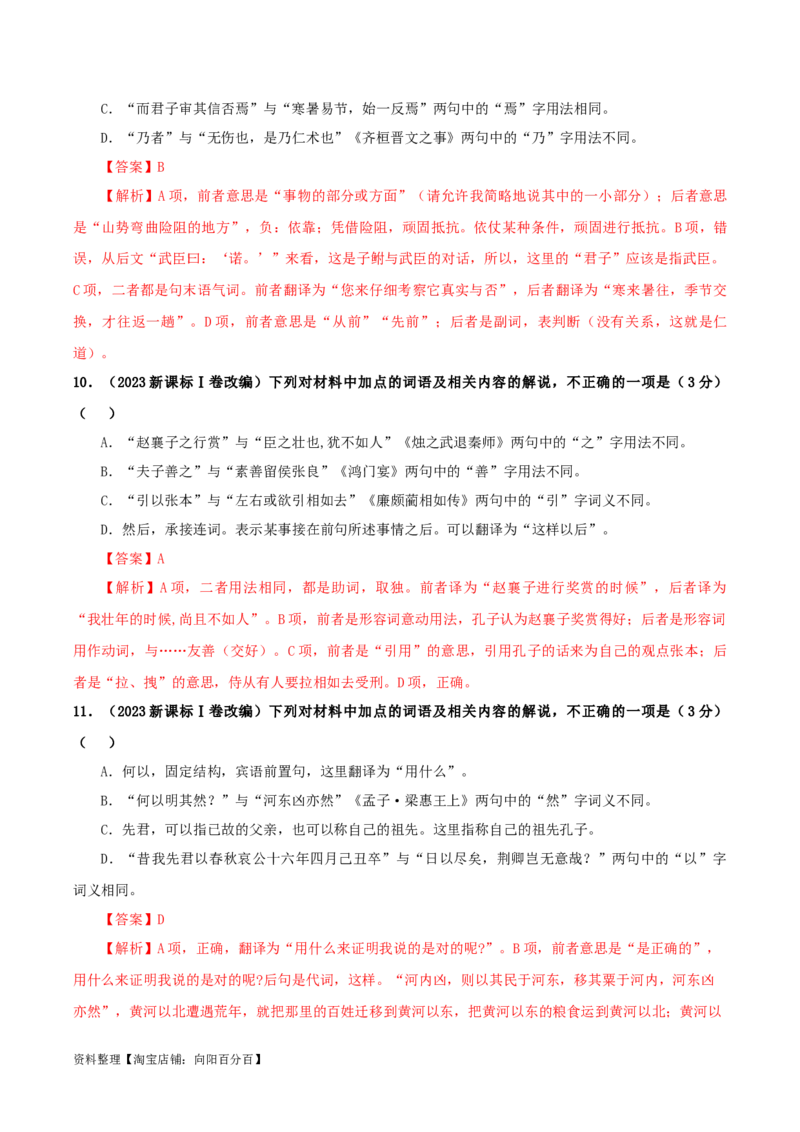 专题02文言文课内外词语比较分析考点解析专训（1）（教师版）_01高考语文_新高考复习资料_2024年新高考资料_一轮复习资料_新高考语文一轮复习各考点解析宝鉴（课件+教案+学案+练习）