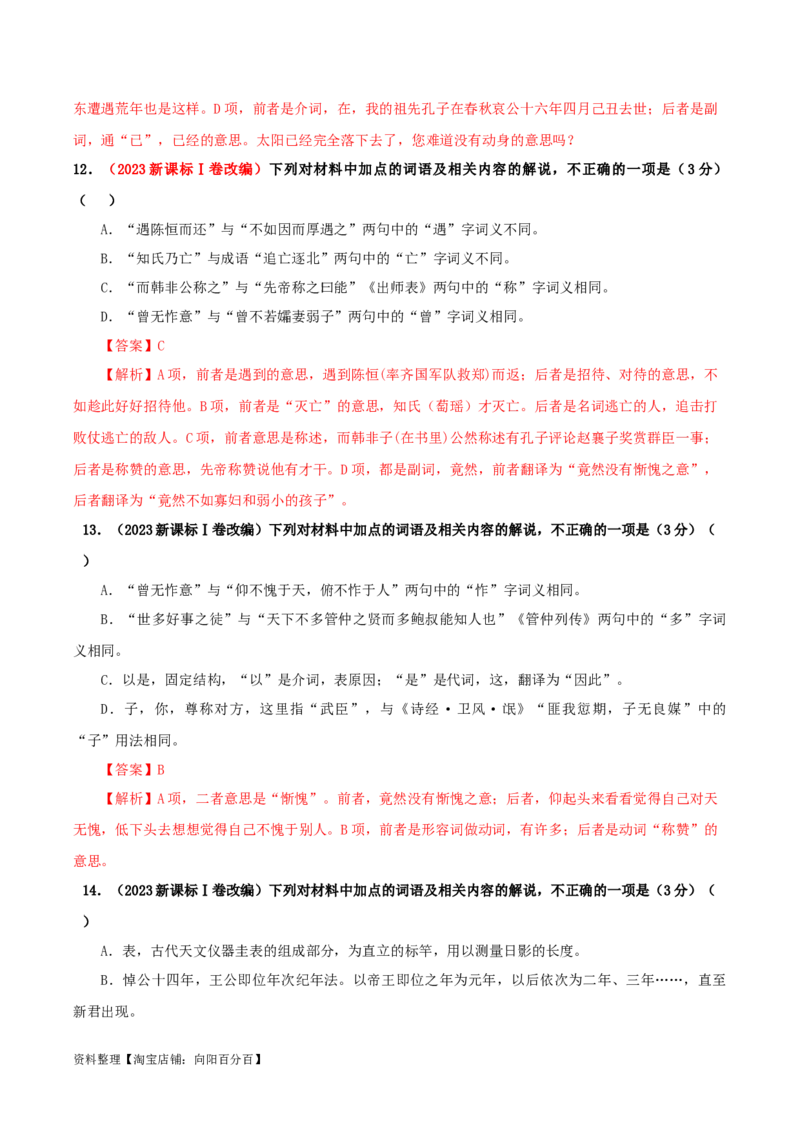 专题02文言文课内外词语比较分析考点解析专训（1）（教师版）_01高考语文_新高考复习资料_2024年新高考资料_一轮复习资料_新高考语文一轮复习各考点解析宝鉴（课件+教案+学案+练习）