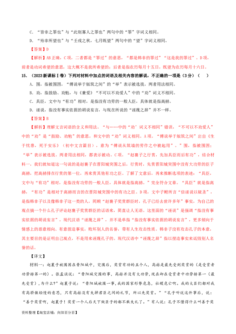 专题02文言文课内外词语比较分析考点解析专训（1）（教师版）_01高考语文_新高考复习资料_2024年新高考资料_一轮复习资料_新高考语文一轮复习各考点解析宝鉴（课件+教案+学案+练习）