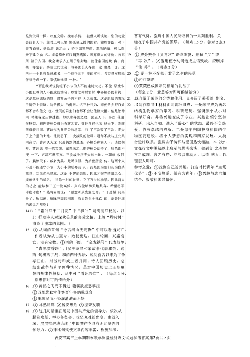 江西省吉安市2022-2023学年高三上学期期末质量检测语文答案_01高考语文_32023年新高考资料_3模拟题_老高考_老高考1月更新_2023江西省吉安市高三上学期1月期末质量检测语文