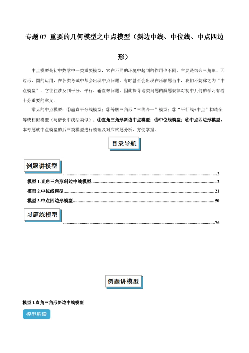 专题07重要的几何模型之中点模型（斜边中线、中位线、中点四边形）（人教版）（学生版）_初中数学_八年级数学下册（人教版）_常见几何模型全归纳-V13_2025版