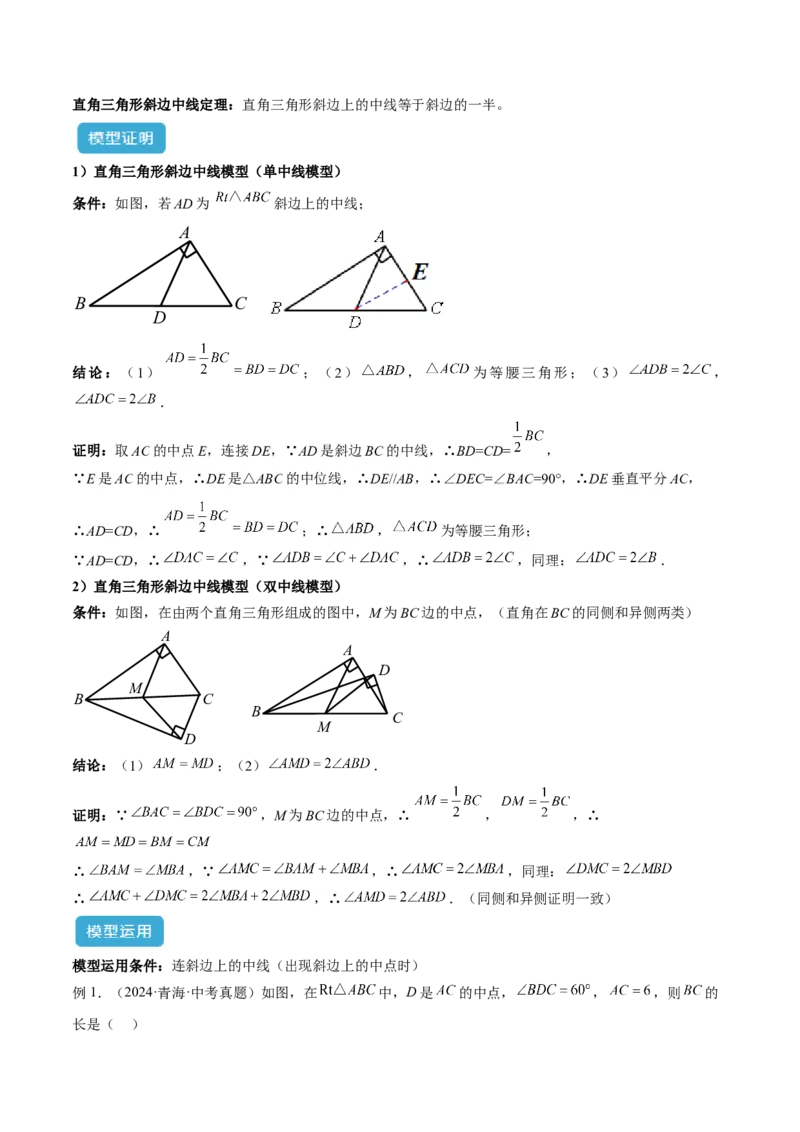 专题07重要的几何模型之中点模型（斜边中线、中位线、中点四边形）（人教版）（学生版）_初中数学_八年级数学下册（人教版）_常见几何模型全归纳-V13_2025版