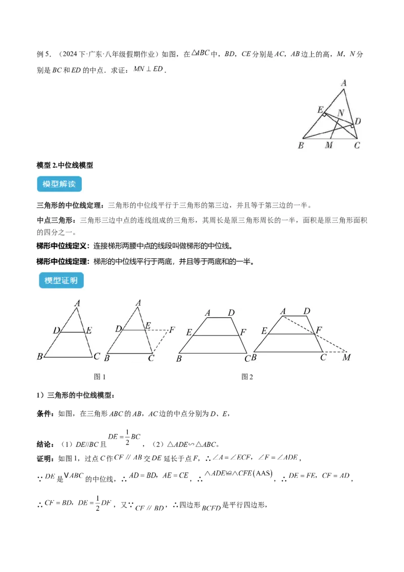 专题07重要的几何模型之中点模型（斜边中线、中位线、中点四边形）（人教版）（学生版）_初中数学_八年级数学下册（人教版）_常见几何模型全归纳-V13_2025版