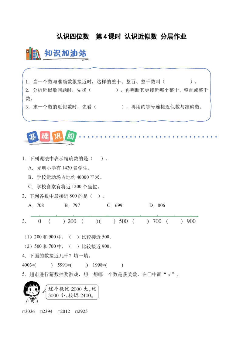 第5单元第4课时认识近似数（分层作业）_二年级数学下册（苏教版）_第二套_01课件+教案+学习任务单+练习已更到第5单元4课时