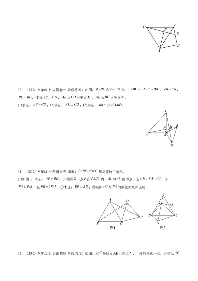 专题08全等三角形模型之手拉手模型解读与提分精练（人教版）（学生版）_初中数学_八年级数学上册（人教版）_常见几何模型全归纳-V13_2025版