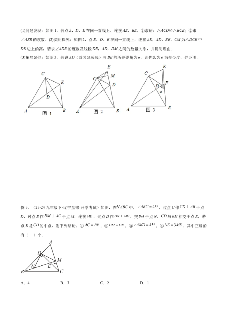 专题08全等三角形模型之手拉手模型解读与提分精练（人教版）（学生版）_初中数学_八年级数学上册（人教版）_常见几何模型全归纳-V13_2025版