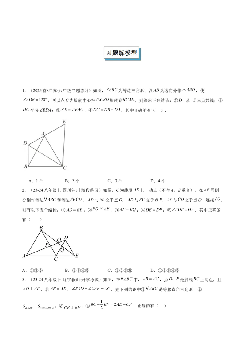专题08全等三角形模型之手拉手模型解读与提分精练（人教版）（学生版）_初中数学_八年级数学上册（人教版）_常见几何模型全归纳-V13_2025版