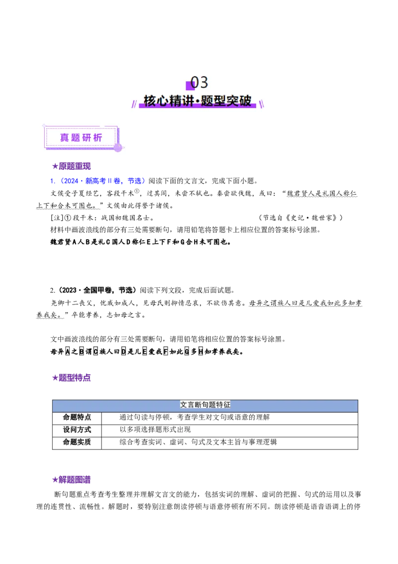 专题14文言断句题（讲义）（原卷版）_01高考语文_52025年新高考资料_二轮复习_01高考语文等多个文件_上好课2025年高考语文二轮复习讲练测（新高考通用）