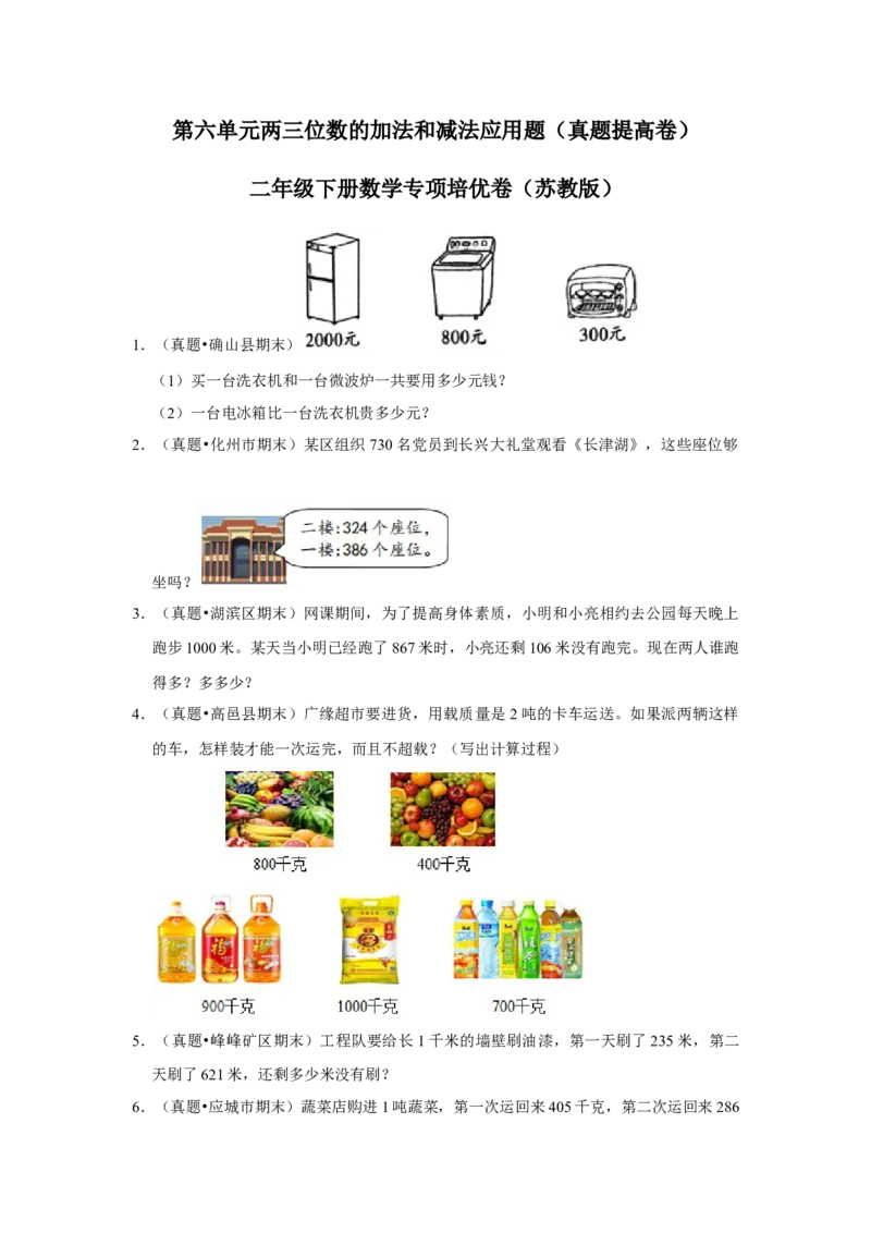 第六单元两三位数的加法和减法应用题（真题提高卷）二年级下册数学专项培优卷（苏教版）_二年级数学下册（苏教版）_第四套_专项练习