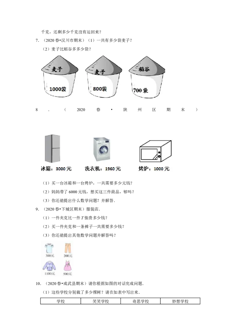 第六单元两三位数的加法和减法应用题（真题提高卷）二年级下册数学专项培优卷（苏教版）_二年级数学下册（苏教版）_第四套_专项练习