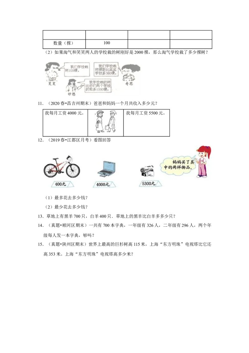 第六单元两三位数的加法和减法应用题（真题提高卷）二年级下册数学专项培优卷（苏教版）_二年级数学下册（苏教版）_第四套_专项练习