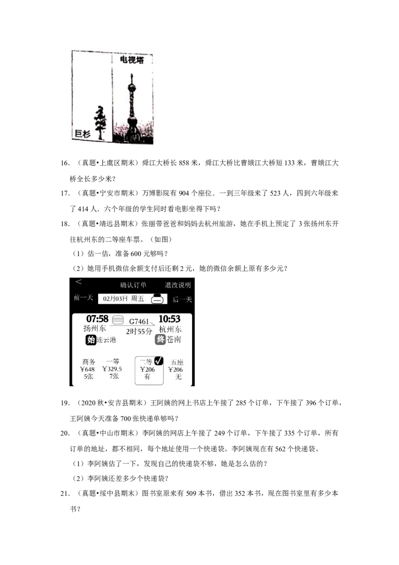 第六单元两三位数的加法和减法应用题（真题提高卷）二年级下册数学专项培优卷（苏教版）_二年级数学下册（苏教版）_第四套_专项练习