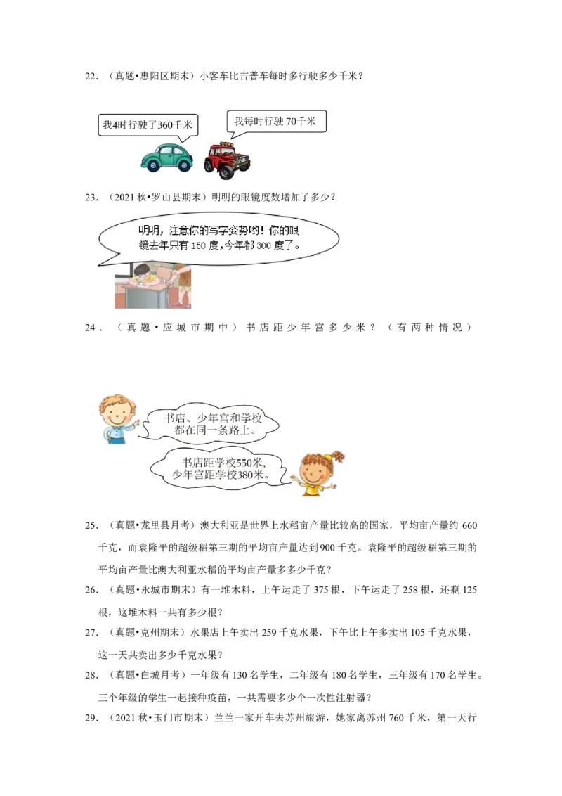 第六单元两三位数的加法和减法应用题（真题提高卷）二年级下册数学专项培优卷（苏教版）_二年级数学下册（苏教版）_第四套_专项练习