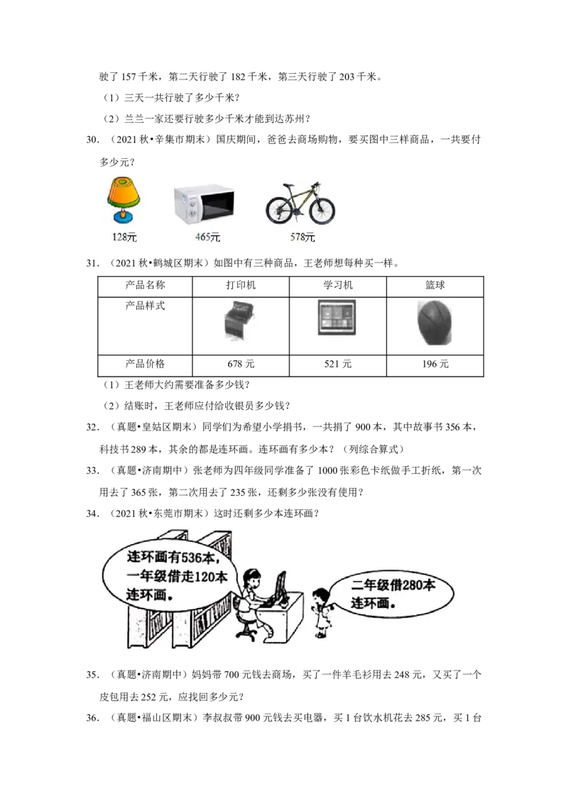 第六单元两三位数的加法和减法应用题（真题提高卷）二年级下册数学专项培优卷（苏教版）_二年级数学下册（苏教版）_第四套_专项练习