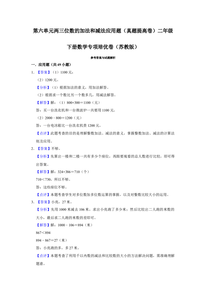 第六单元两三位数的加法和减法应用题（真题提高卷）二年级下册数学专项培优卷（苏教版）_二年级数学下册（苏教版）_第四套_专项练习