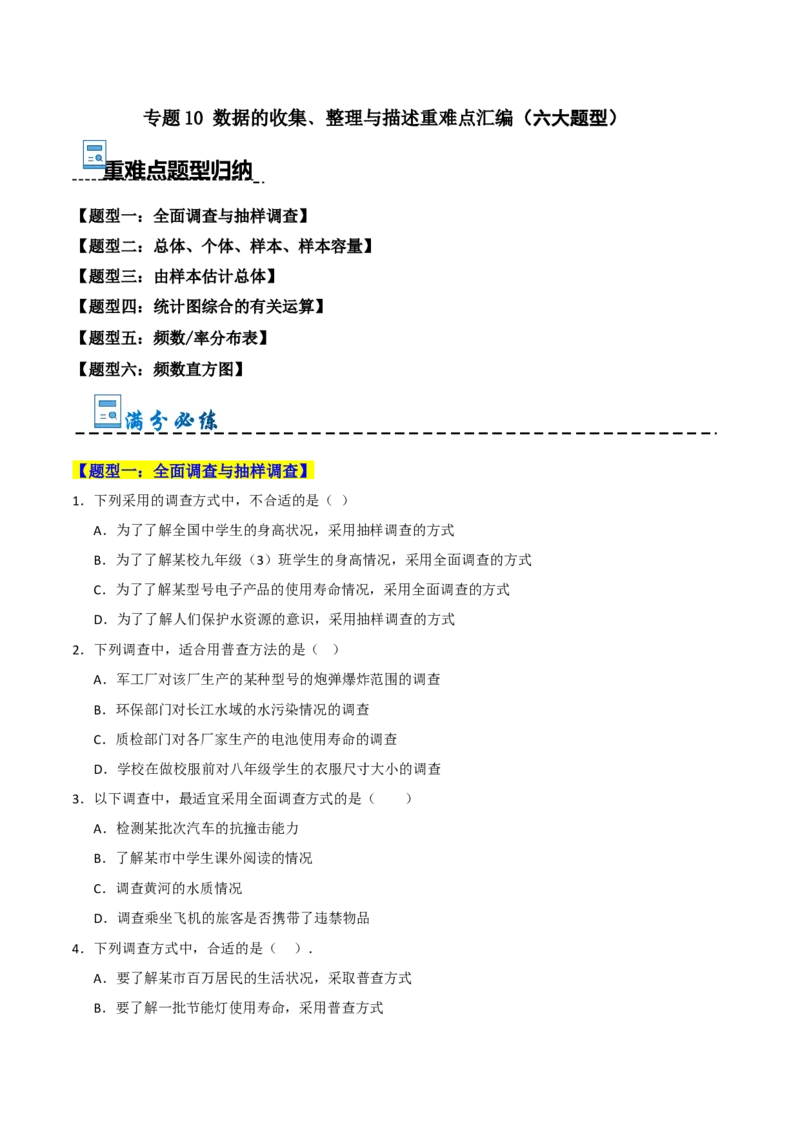 专题10数据的收集﹑整理与描述重难点汇编（六大题型）（学生版）_初中数学_七年级数学下册（人教版）_重难点题型高分突破-U207