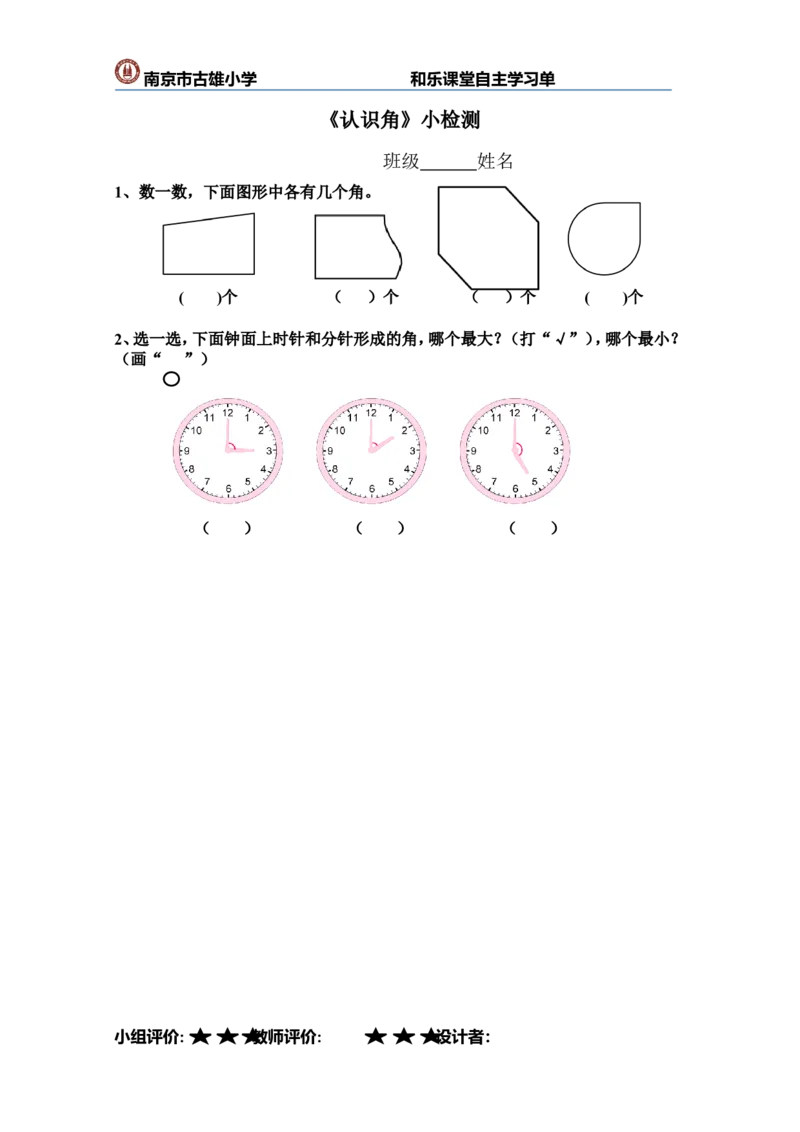 作业《认识角》小检测_二年级数学下册（苏教版）_第四套_苏教版数学2下优质公开课_七角的初步认识_1、角的初步认识_《角的初步认识》（赠送其他县级）