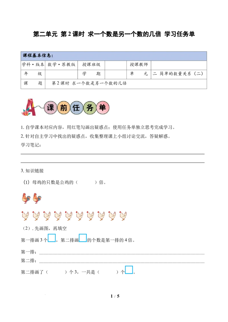 第2单元第2课时求一个数是另一个数的几倍（学习任务单）苏教版数学二年级下册（新教材）_二年级数学下册（苏教版）_第二套_01课件+教案+学习任务单+练习已更到第5单元4课时