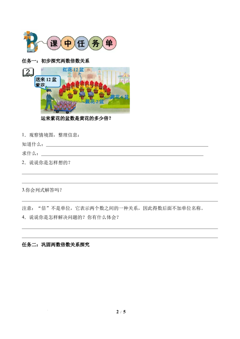 第2单元第2课时求一个数是另一个数的几倍（学习任务单）苏教版数学二年级下册（新教材）_二年级数学下册（苏教版）_第二套_01课件+教案+学习任务单+练习已更到第5单元4课时