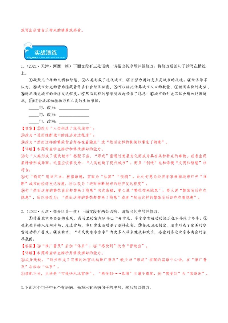 热点02语言文字运用（主观题）-2024年高考语文热点&middot;重点&middot;难点专练（天津专用）（解析版）_01高考语文_4.22024年新高考资料_3.2024专项复习