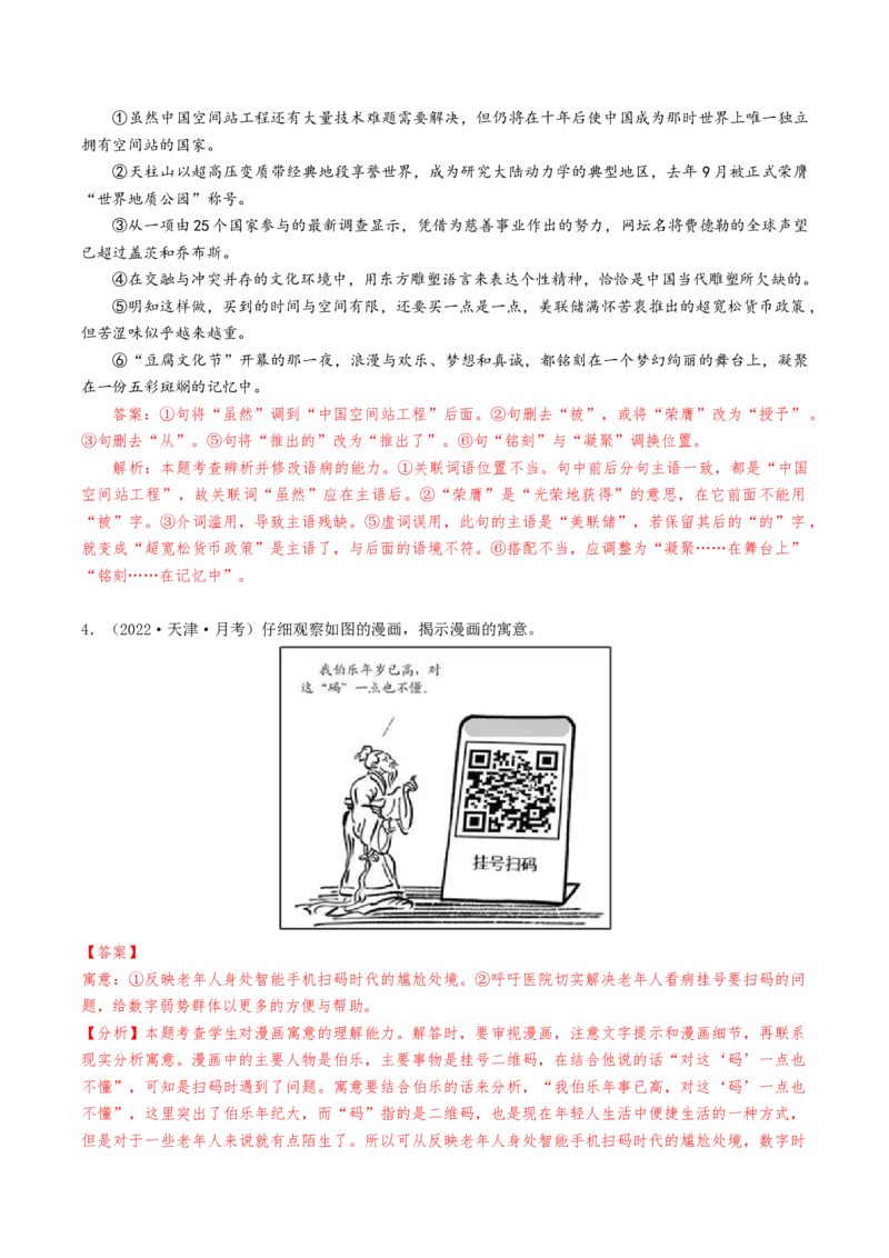 热点02语言文字运用（主观题）-2024年高考语文热点&middot;重点&middot;难点专练（天津专用）（解析版）_01高考语文_4.22024年新高考资料_3.2024专项复习