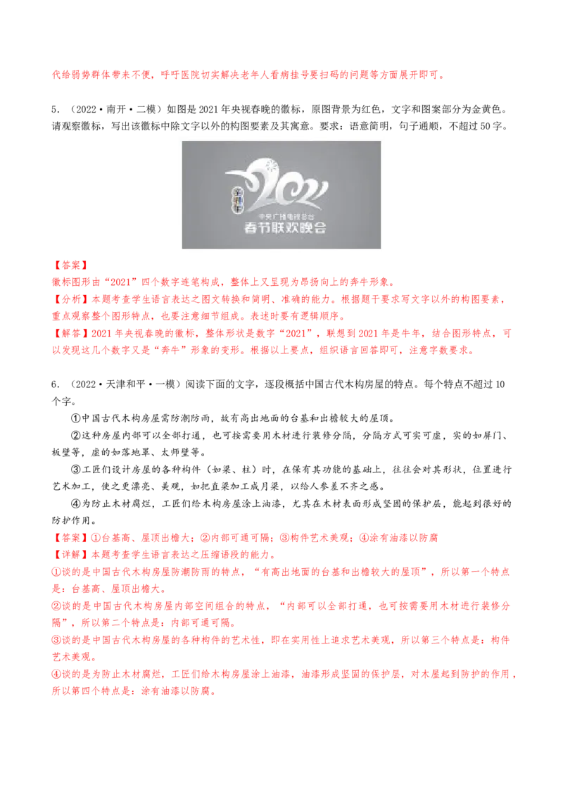 热点02语言文字运用（主观题）-2024年高考语文热点&middot;重点&middot;难点专练（天津专用）（解析版）_01高考语文_4.22024年新高考资料_3.2024专项复习