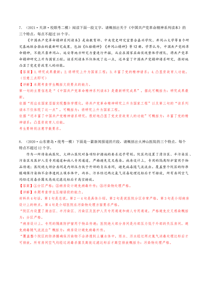 热点02语言文字运用（主观题）-2024年高考语文热点&middot;重点&middot;难点专练（天津专用）（解析版）_01高考语文_4.22024年新高考资料_3.2024专项复习
