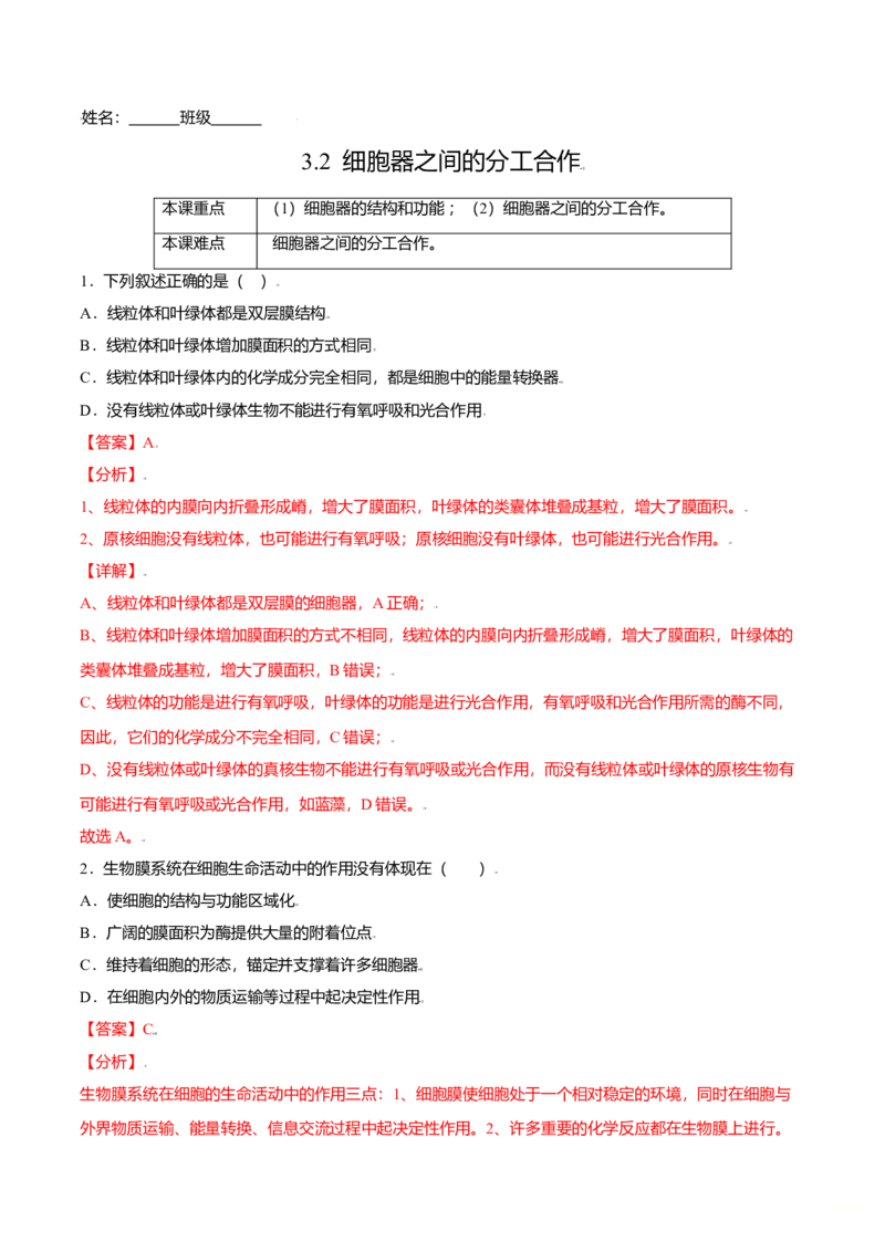 3.2细胞器之间的分工合作-高一生物课后培优练（人教版2019必修1）（解析版）_高中九科知识点归纳。_人教版高中Word电子版试卷练习试题知识点全科_高中生物试卷习题_生物必修_必修1