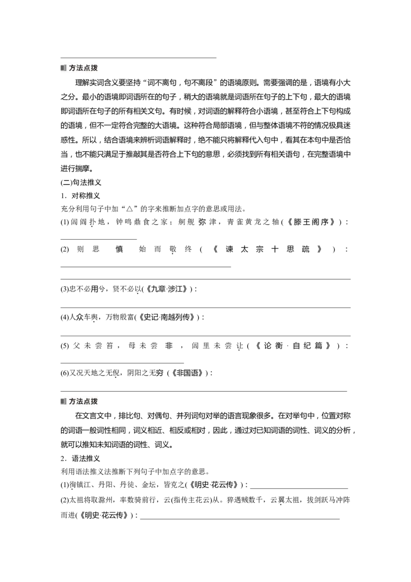 板块五　学案48　理解文言实词(二)&mdash;&mdash;善于推断，代入比较_01高考语文_5.22025年新高考资料_2025新高考一轮复习语文_2025语文大一轮复习讲义学生用书Word版文档_大一轮复习讲义